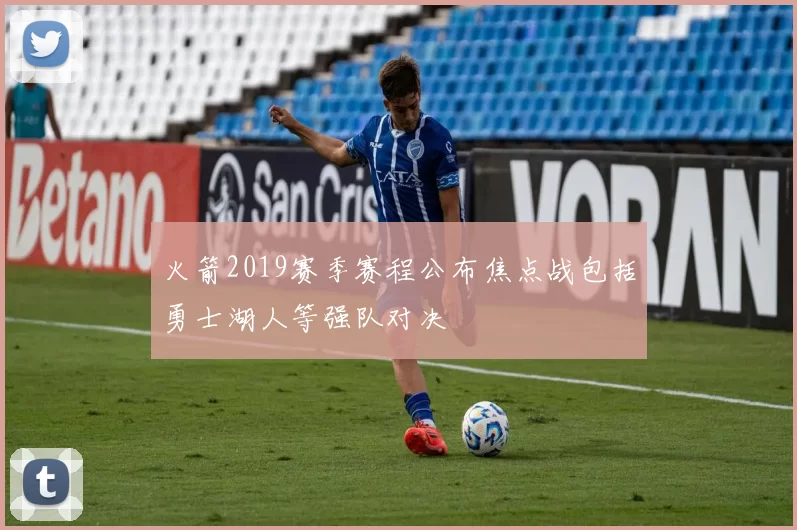 火箭2019赛季赛程公布焦点战包括勇士湖人等强队对决