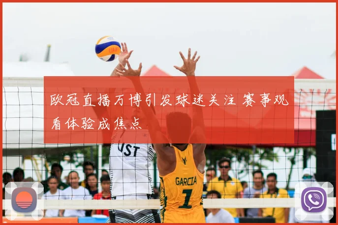 欧冠直播万博引发球迷关注 赛事观看体验成焦点