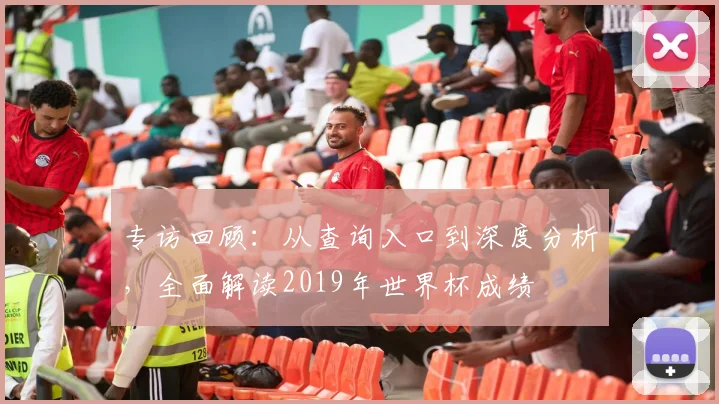 专访回顾：从查询入口到深度分析，全面解读2019年世界杯成绩