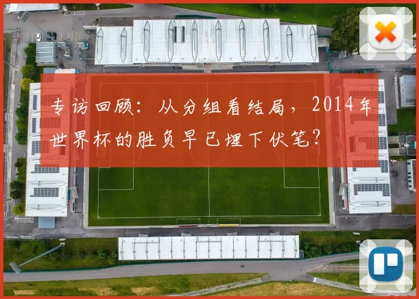 专访回顾：从分组看结局，2014年世界杯的胜负早已埋下伏笔？
