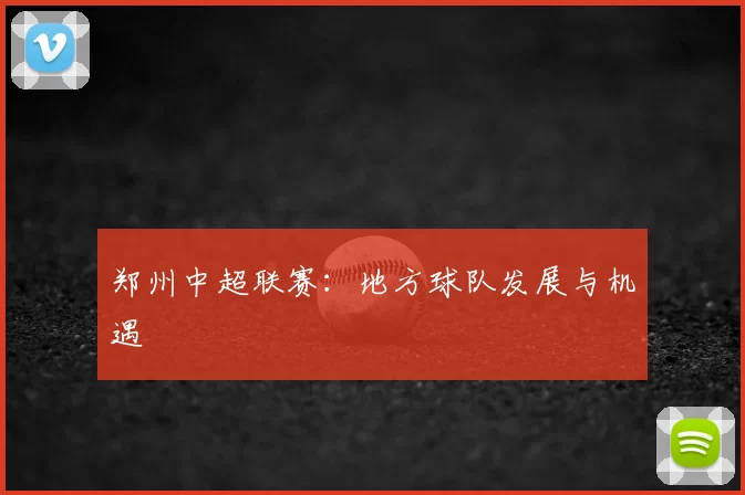 郑州中超联赛：地方球队发展与机遇
