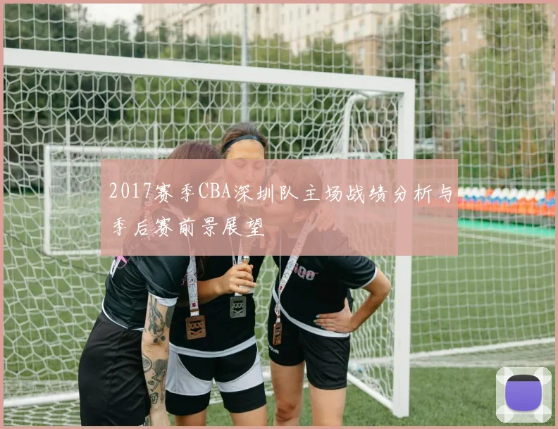 2017赛季CBA深圳队主场战绩分析与季后赛前景展望
