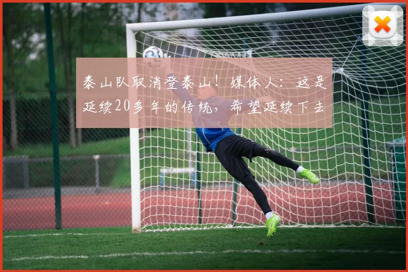 泰山队取消登泰山！媒体人：这是延续20多年的传统，希望延续下去