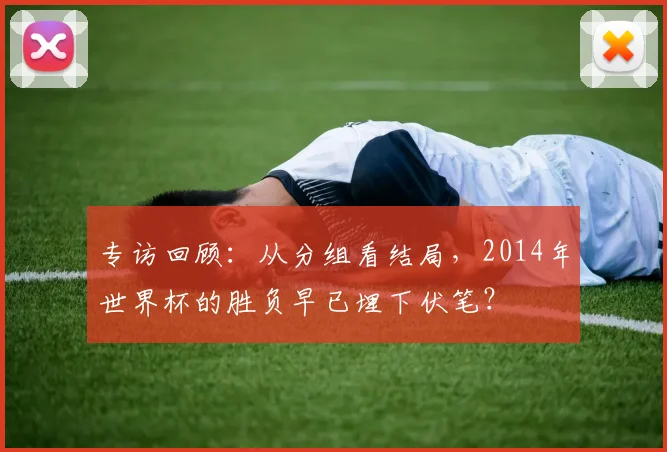 专访回顾：从分组看结局，2014年世界杯的胜负早已埋下伏笔？
