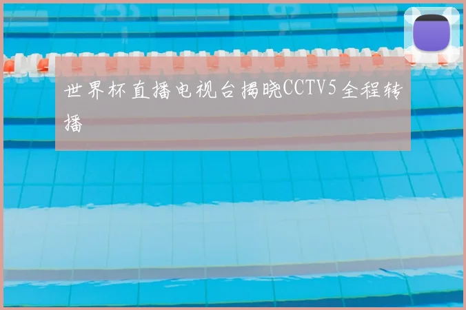 世界杯直播电视台揭晓CCTV5全程转播