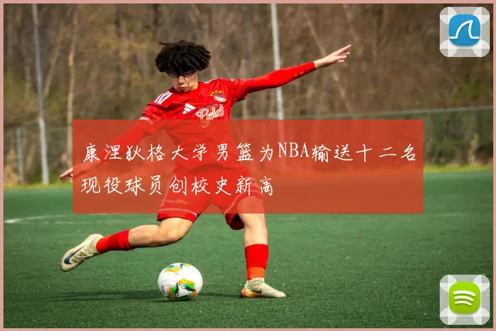 康涅狄格大学男篮为NBA输送十二名现役球员创校史新高