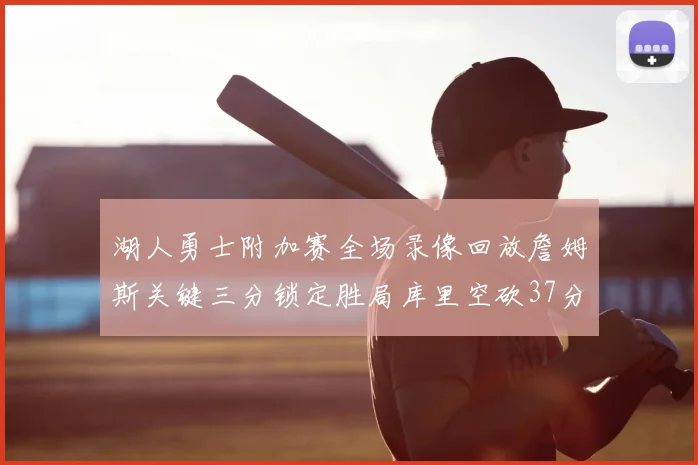 湖人勇士附加赛全场录像回放詹姆斯关键三分锁定胜局库里空砍37分