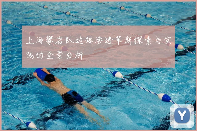 上海攀岩队边路渗透革新探索与实践的全景分析