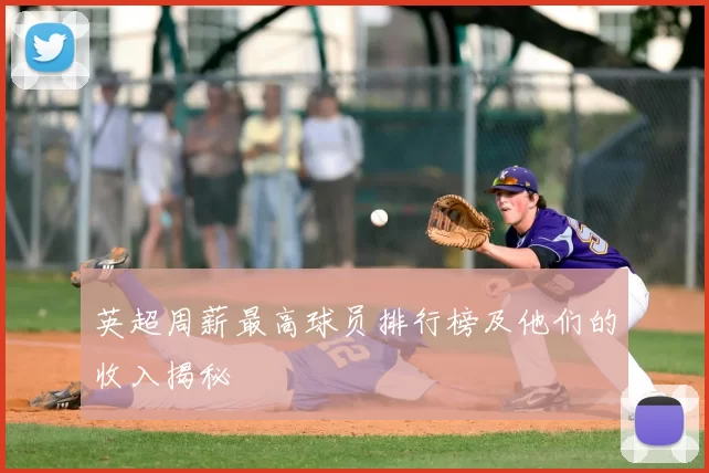 英超周薪最高球员排行榜及他们的收入揭秘