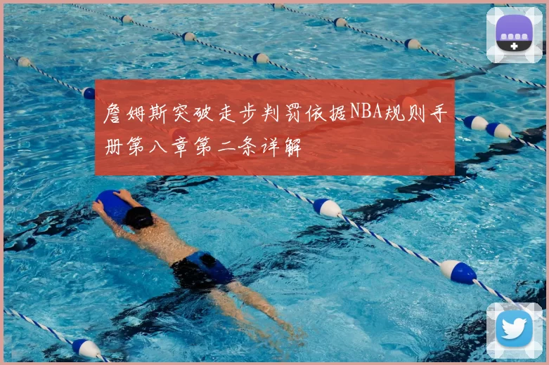 詹姆斯突破走步判罚依据NBA规则手册第八章第二条详解